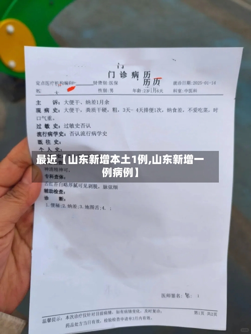 最近【山东新增本土1例,山东新增一例病例】-第1张图片