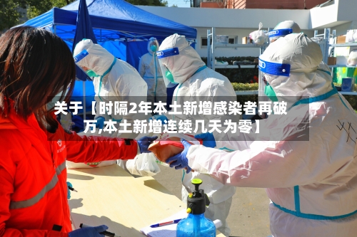 关于【时隔2年本土新增感染者再破万,本土新增连续几天为零】-第1张图片