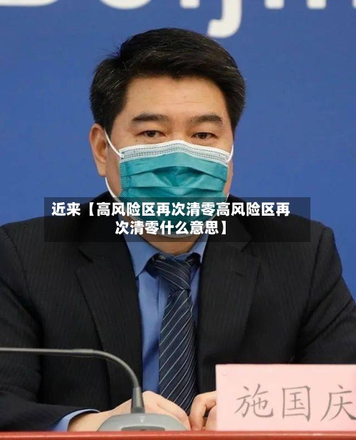 近来【高风险区再次清零高风险区再次清零什么意思】-第1张图片