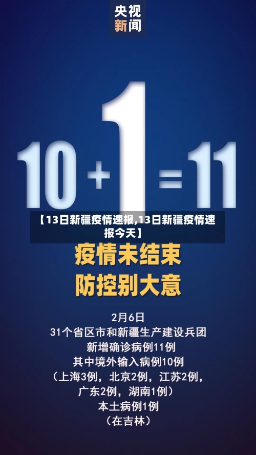 【13日新疆疫情速报,13日新疆疫情速报今天】-第1张图片