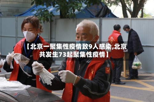 【北京一聚集性疫情致9人感染,北京共发生73起聚集性疫情】-第1张图片