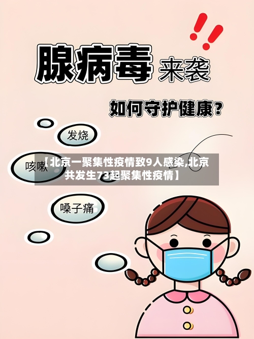 【北京一聚集性疫情致9人感染,北京共发生73起聚集性疫情】-第2张图片
