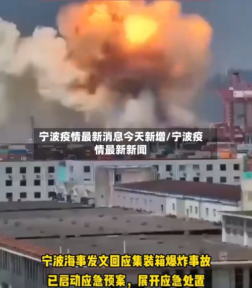 宁波疫情最新消息今天新增/宁波疫情最新新闻-第1张图片