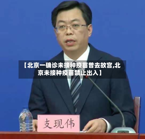 【北京一确诊未接种疫苗曾去故宫,北京未接种疫苗禁止出入】-第1张图片