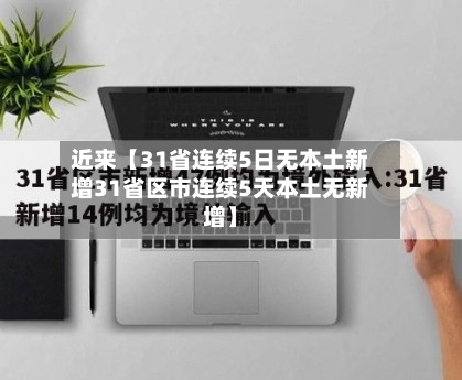 近来【31省连续5日无本土新增31省区市连续5天本土无新增】-第1张图片