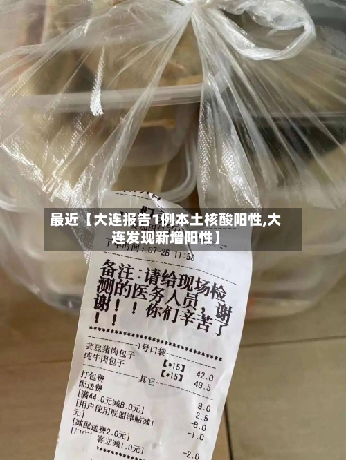 最近【大连报告1例本土核酸阳性,大连发现新增阳性】-第2张图片