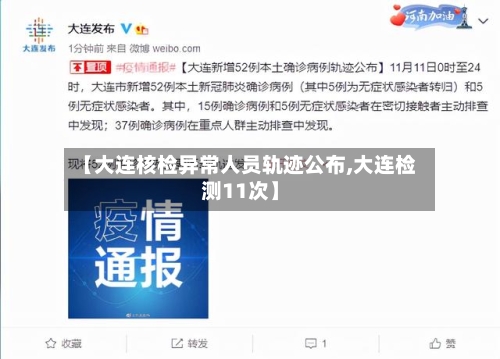 【大连核检异常人员轨迹公布,大连检测11次】-第2张图片