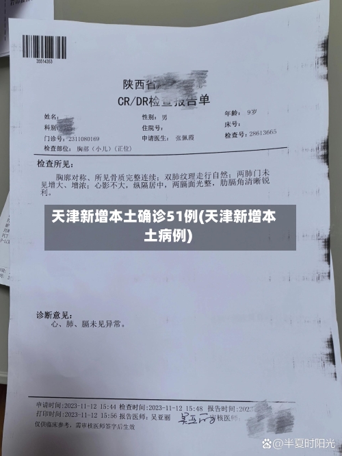 天津新增本土确诊51例(天津新增本土病例)-第1张图片