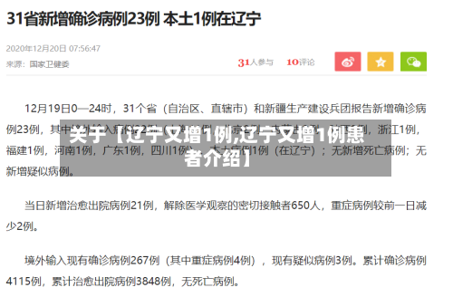 关于【辽宁又增1例,辽宁又增1例患者介绍】-第1张图片