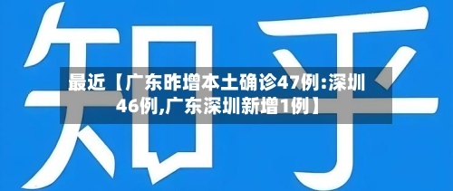 最近【广东昨增本土确诊47例:深圳46例,广东深圳新增1例】-第1张图片
