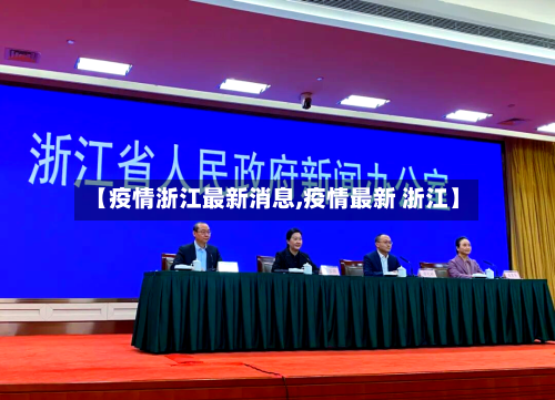 【疫情浙江最新消息,疫情最新 浙江】-第1张图片