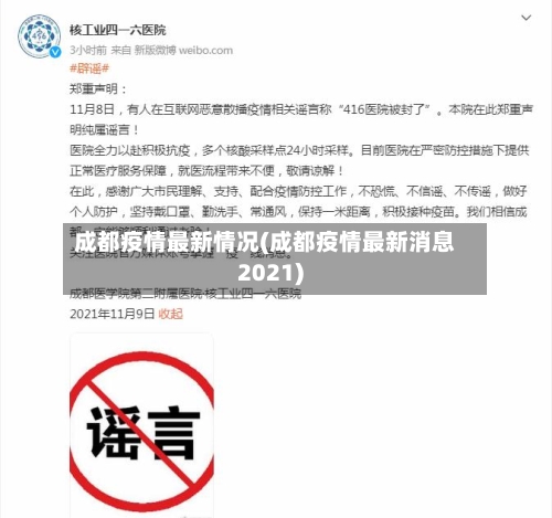 成都疫情最新情况(成都疫情最新消息2021)-第2张图片