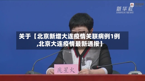 关于【北京新增大连疫情关联病例1例,北京大连疫情最新通报】-第1张图片