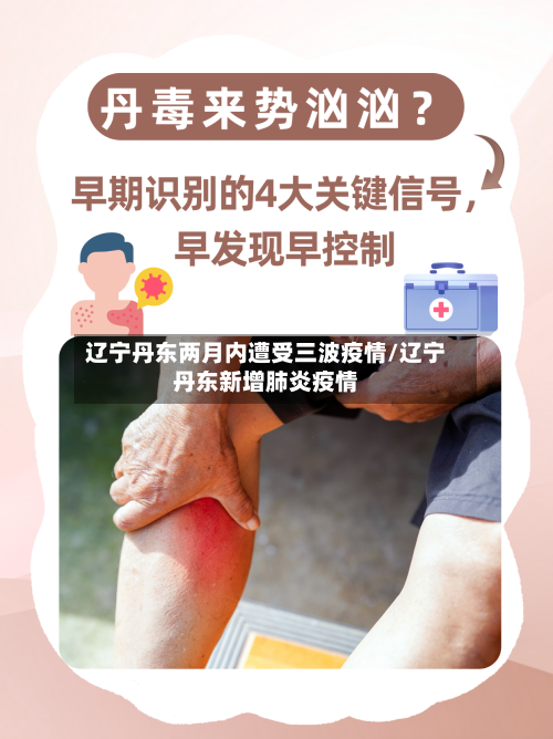 辽宁丹东两月内遭受三波疫情/辽宁丹东新增肺炎疫情-第1张图片