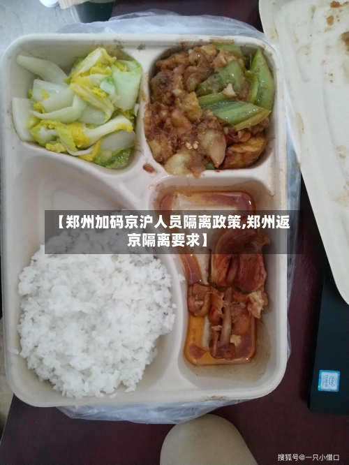 【郑州加码京沪人员隔离政策,郑州返京隔离要求】-第1张图片