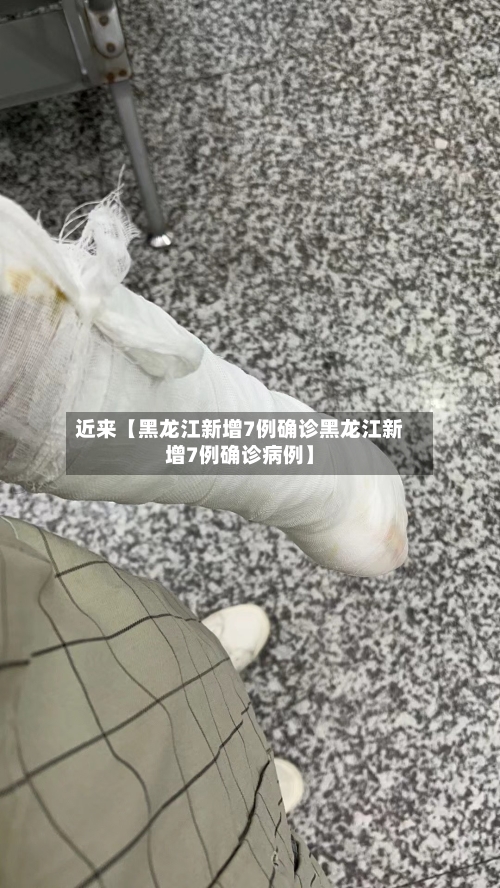 近来【黑龙江新增7例确诊黑龙江新增7例确诊病例】-第2张图片