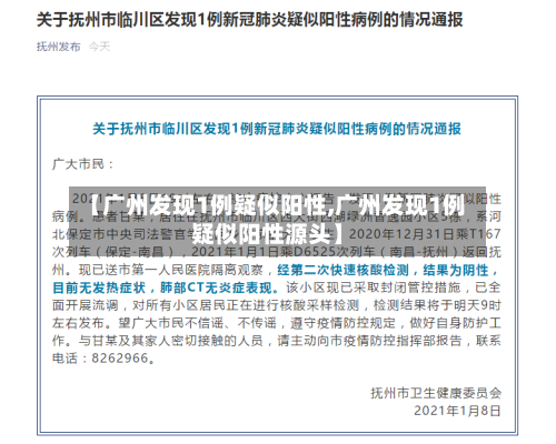 【广州发现1例疑似阳性,广州发现1例疑似阳性源头】-第2张图片