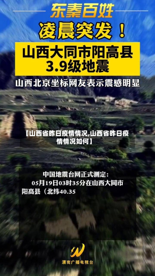 【山西省昨日疫情情况,山西省昨日疫情情况如何】-第2张图片