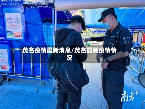 茂名疫情最新消息/茂名最新疫情情况-第1张图片