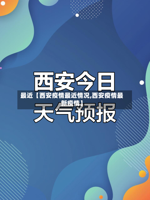 最近【西安疫情最近情况,西安疫情最新疫情】-第1张图片