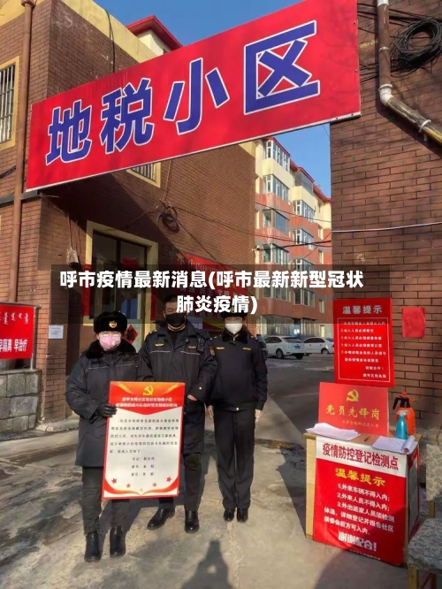 呼市疫情最新消息(呼市最新新型冠状肺炎疫情)-第2张图片