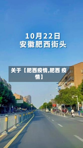 关于【肥西疫情,肥西 疫情】-第1张图片