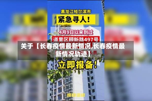 关于【长春疫情最新情况,长春疫情最新情况轨迹】-第1张图片