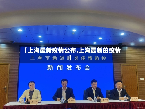 【上海最新疫情公布,上海最新的疫情】-第1张图片