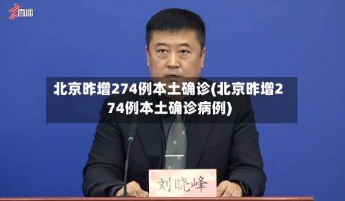 北京昨增274例本土确诊(北京昨增274例本土确诊病例)-第3张图片
