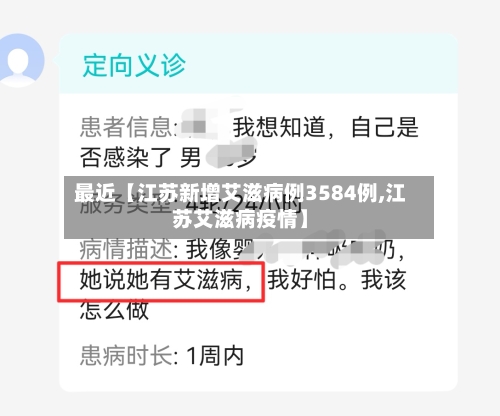 最近【江苏新增艾滋病例3584例,江苏艾滋病疫情】-第1张图片