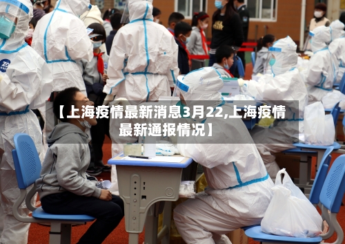 【上海疫情最新消息3月22,上海疫情最新通报情况】-第2张图片