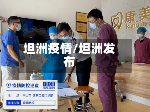 坦洲疫情/坦洲发布-第1张图片