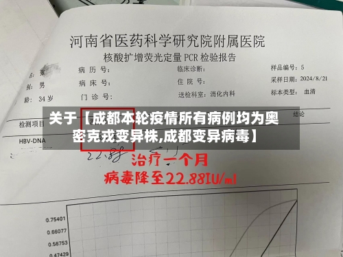 关于【成都本轮疫情所有病例均为奥密克戎变异株,成都变异病毒】-第1张图片