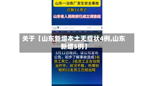 关于【山东新增本土无症状4例,山东新增5例】-第1张图片