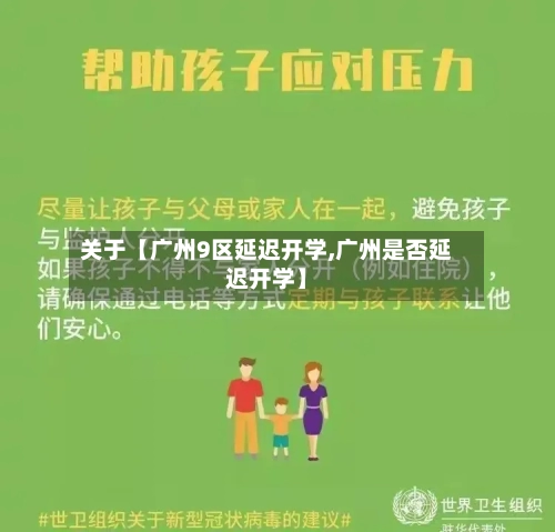 关于【广州9区延迟开学,广州是否延迟开学】-第1张图片