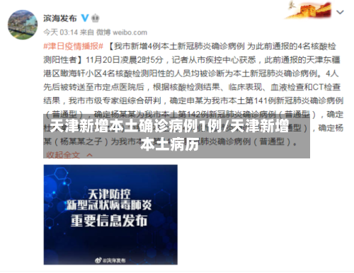 天津新增本土确诊病例1例/天津新增本土病历-第1张图片