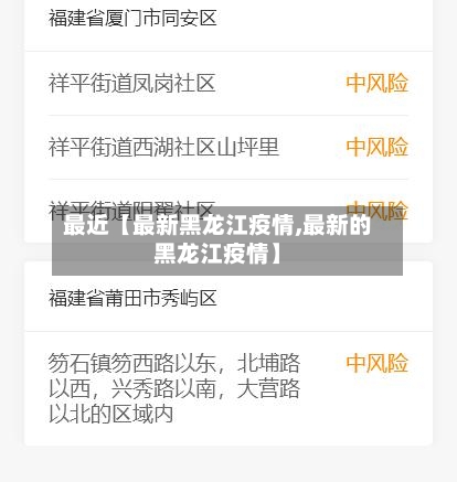 最近【最新黑龙江疫情,最新的黑龙江疫情】-第1张图片