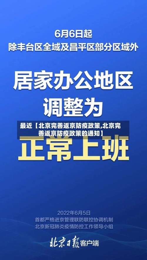 最近【北京完善返京防疫政策,北京完善返京防疫政策的通知】-第1张图片