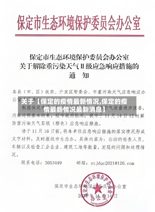 关于【保定的疫情最新情况,保定的疫情最新情况最新消息】-第1张图片