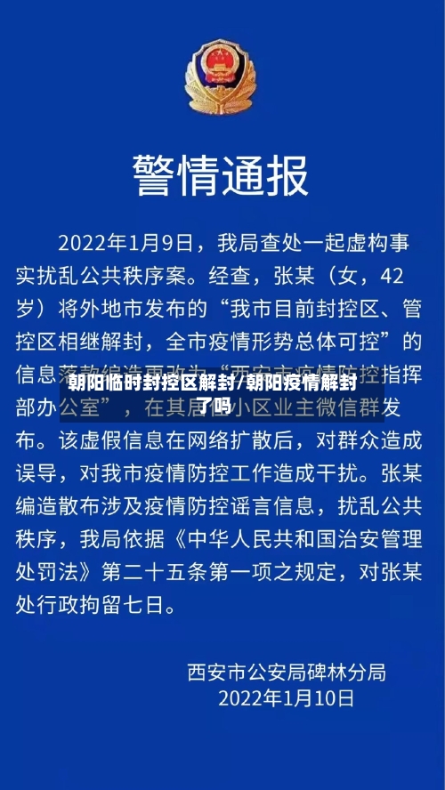 朝阳临时封控区解封/朝阳疫情解封了吗-第1张图片