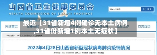 最近【31省新增4例确诊无本土病例,31省份新增1例本土无症状】-第1张图片