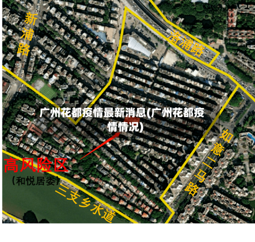 广州花都疫情最新消息(广州花都疫情情况)-第1张图片