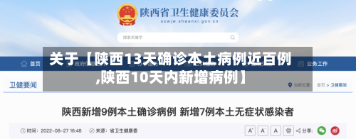 关于【陕西13天确诊本土病例近百例,陕西10天内新增病例】-第1张图片