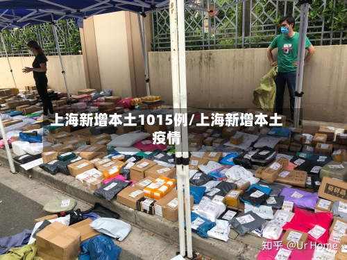 上海新增本土1015例/上海新增本土疫情-第1张图片
