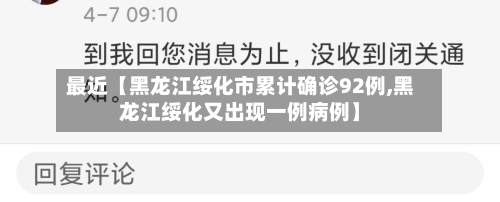 最近【黑龙江绥化市累计确诊92例,黑龙江绥化又出现一例病例】-第1张图片