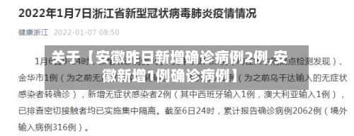 关于【安徽昨日新增确诊病例2例,安徽新增1例确诊病例】-第1张图片