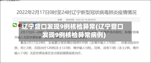 辽宁营口发现9例核检异常(辽宁营口发现9例核检异常病例)-第1张图片