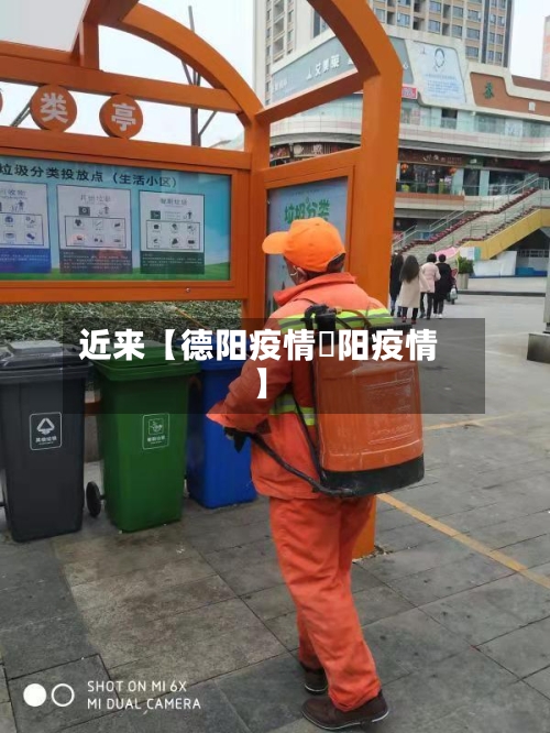 近来【德阳疫情徳阳疫情】-第2张图片