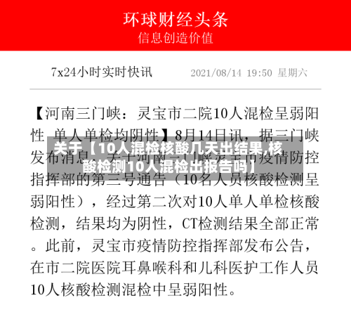 关于【10人混检核酸几天出结果,核酸检测10人混检出报告吗】-第1张图片