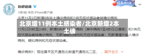 北京增11例本土感染者/北京新增2本土确-第1张图片